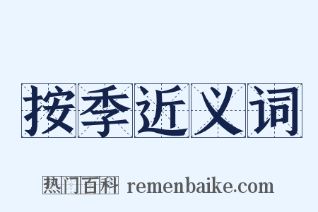 按季近义词是什么意思的图片